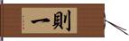 則一 Hand Scroll