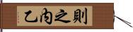 則之内乙 Hand Scroll