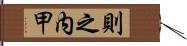 則之内甲 Hand Scroll