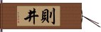 則井 Hand Scroll