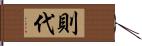 則代 Hand Scroll