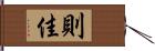 則佳 Hand Scroll