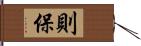 則保 Hand Scroll