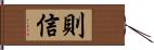 則信 Hand Scroll