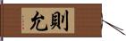 則允 Hand Scroll