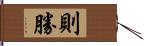 則勝 Hand Scroll