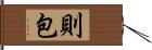 則包 Hand Scroll