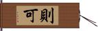 則可 Hand Scroll