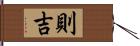 則吉 Hand Scroll