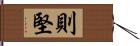 則堅 Hand Scroll