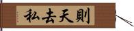 則天去私 Hand Scroll