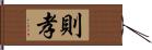 則孝 Hand Scroll