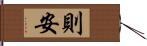 則安 Hand Scroll