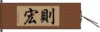 則宏 Hand Scroll