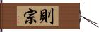 則宗 Hand Scroll