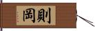 則岡 Hand Scroll