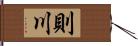 則川 Hand Scroll