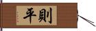 則平 Hand Scroll