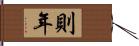 則年 Hand Scroll