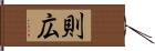 則広 Hand Scroll