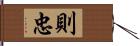 則忠 Hand Scroll