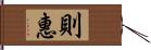 則惠 Hand Scroll