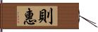 則惠 Hand Scroll