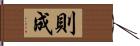 則成 Hand Scroll