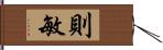 則敏 Hand Scroll