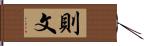 則文 Hand Scroll