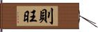 則旺 Hand Scroll
