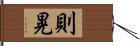 則晃 Hand Scroll