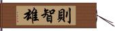 則智雄 Hand Scroll