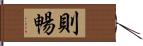 則暢 Hand Scroll