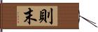 則末 Hand Scroll