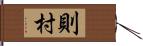 則村 Hand Scroll