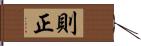 則正 Hand Scroll