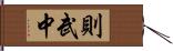 則武中 Hand Scroll