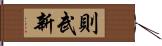 則武新 Hand Scroll