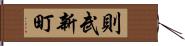 則武新町 Hand Scroll