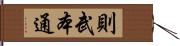 則武本通 Hand Scroll