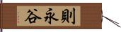 則永谷 Hand Scroll