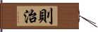 則治 Hand Scroll