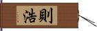 則浩 Hand Scroll