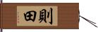 則田 Hand Scroll