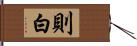 則白 Hand Scroll