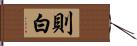 則白 Hand Scroll