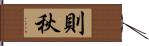則秋 Hand Scroll