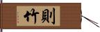 則竹 Hand Scroll