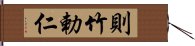 則竹勅仁 Hand Scroll